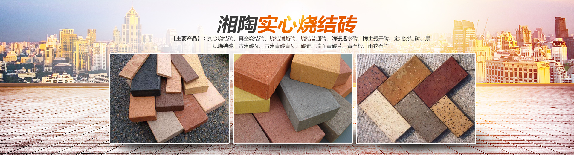 益陽市湘陶建筑材料有限公司_益陽實(shí)心燒結(jié)磚銷售|古建磚瓦銷售|文化磚哪里好